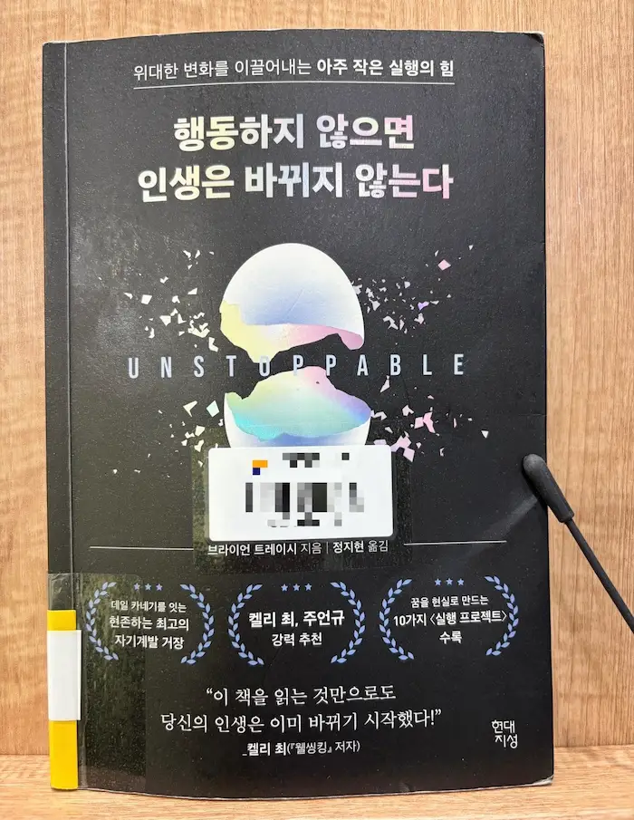 행동하지 않으면 인생은 바뀌지 않는다 브라이언 트레이시 책 표지 사진
