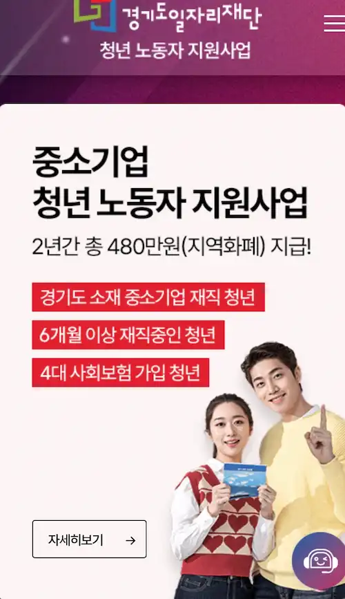 경기도 일자리재단 청년 노동자 지원사업 2년간 총 480만원 지급 안내 배너