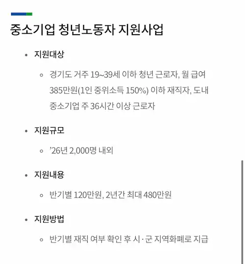 경기도 중소기업 청년 노동자 지원사업 지원대상 지원규모 및 지급방법 상세 안내