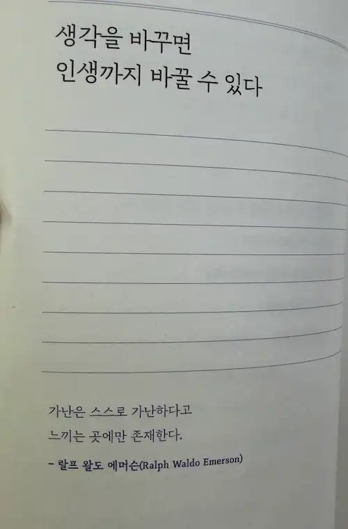 너에게 들려주는 단단한 말 랄프 왈도 에머슨 명언 생각을 바꾸면 인생이 바뀐다 가난 스스로 느끼는 것
