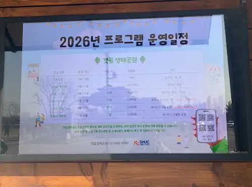갯골생태공원 2026년 운영 프로그램 안내판