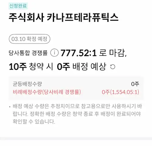 한국투자증권 앱 내 카나프테라퓨틱스 청약 결과 0주 배정 예상 화면