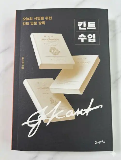 칸트 수업 책 앞표지 김선욱 철학 입문서