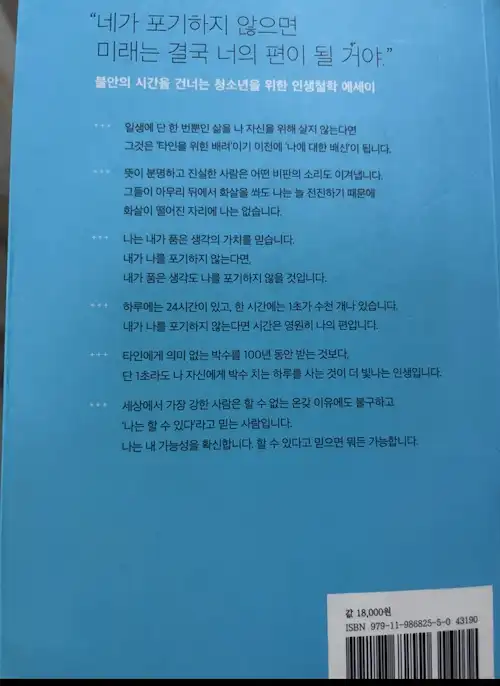 김종원 작가 너에게 들려주는 단단한 말 책 뒷표지 동기부여 명언 나 자신을 위한 삶