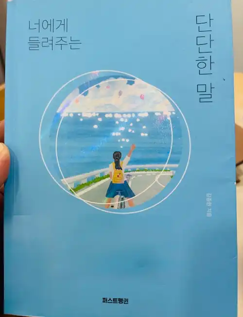 김종원 작가 너에게 들려주는 단단한 말 책 표지 퍼스트펭귄 출판사 자기계발 도서 추천