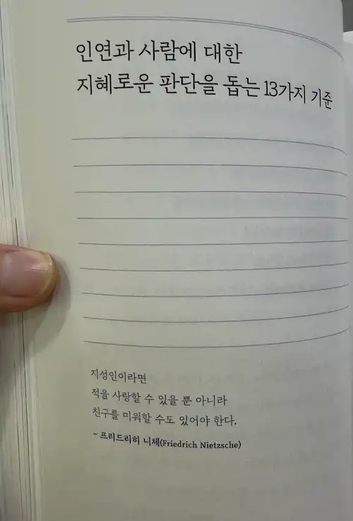 너에게 들려주는 단단한 말 니체 명언 인간관계 조언 지성인의 태도 친구 미워할 용기
