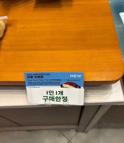 파리바게뜨 두쫀타르트 1인 1개 구매 제한 안내문