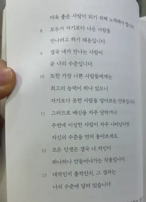 지혜로운 인연 13가지 기준 8~13번 내가 만나는 사람이 곧 나의 수준이다 대작 졸작 인생 작품
