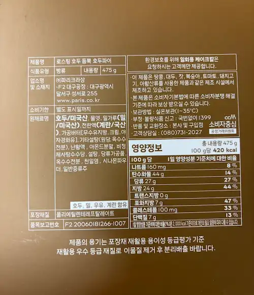 파리바게뜨 호두파이 영양성분 및 칼로리 표시 라벨