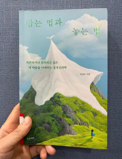 한경은 작가의 심리학 도서 잡는 법과 놓는 법 책 표지