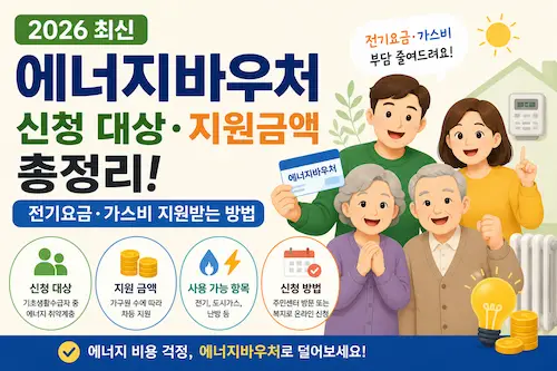 2026 에너지바우처 신청 대상과 지원금액 안내 대표이미지