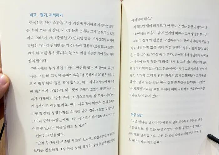 결정적 말실수 책 내부 페이지 비교 평가 지적하기 내용