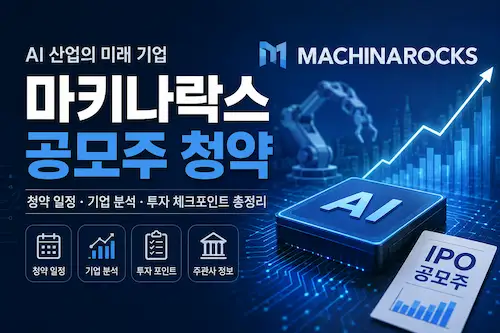 마키나락스 공모주 청약 대표 이미지와 AI 기업 IPO 정보