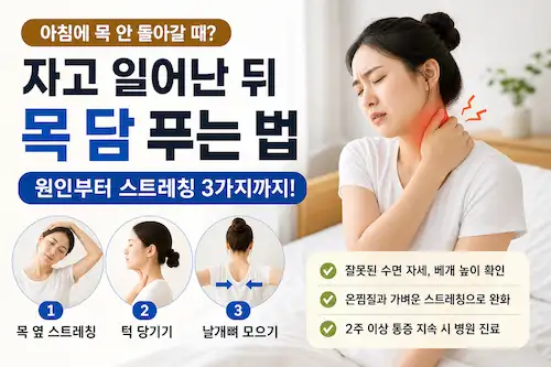 아침 목 통증과 목 담 증상 해결 방법 안내 이미지