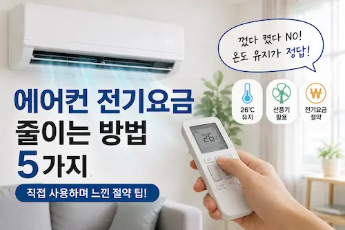 인버터 에어컨 전기요금 절약 방법과 적정 온도 유지 팁