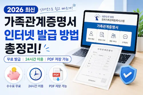 가족관계증명서 인터넷 발급 방법을 안내하는 대표 이미지
