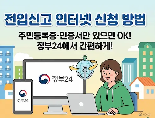 전입신고 인터넷 신청 방법과 정부24 온라인 신청 절차를 안내하는 대표 이미지